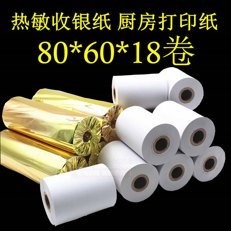 80x60热敏收银纸n打印卷纸80*60厨房点菜宝80mm排队机打印纸包邮