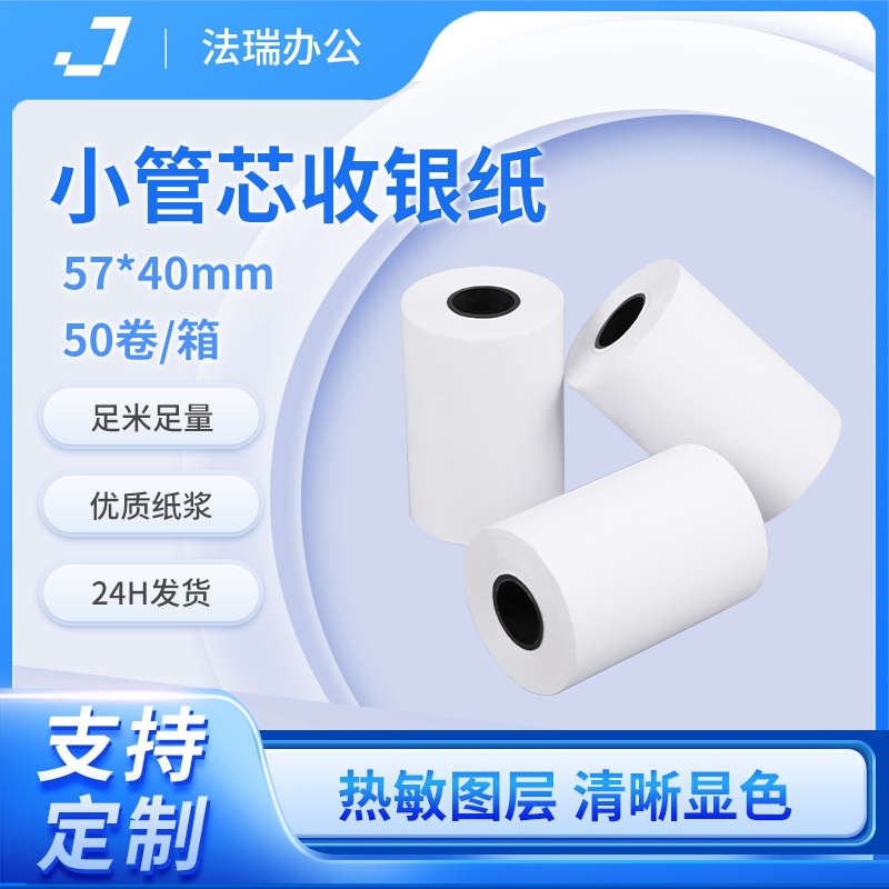 收银纸57x40热敏纸57 t40卷式收款纸58mm超市通用热敏小票纸收银