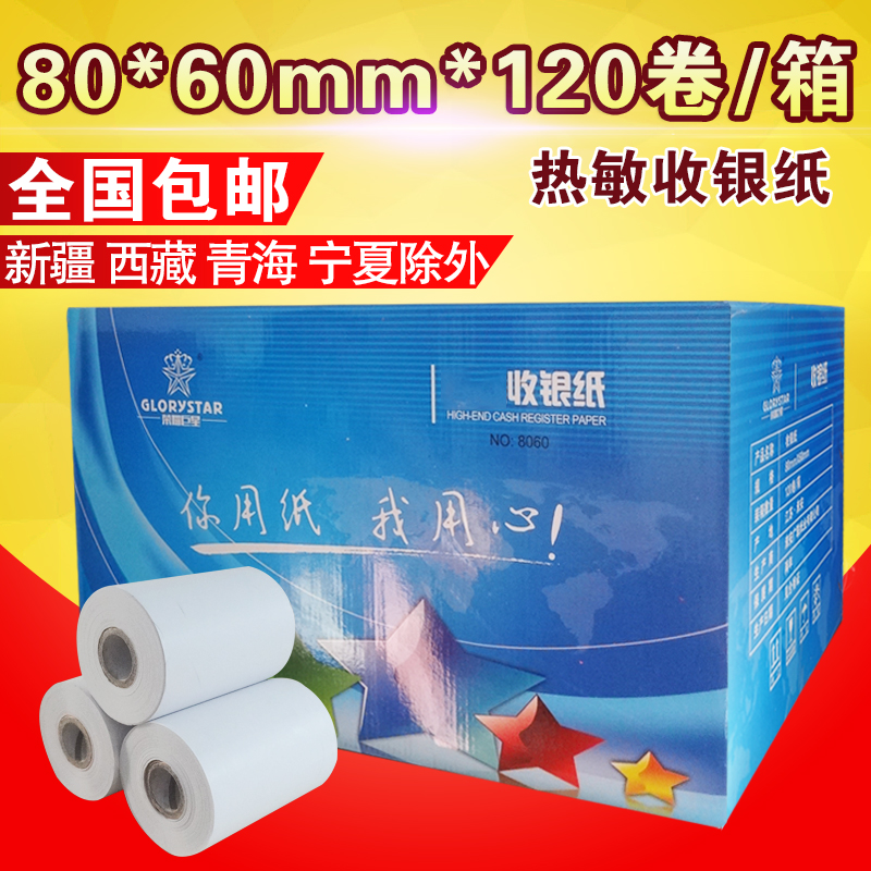 120卷 80x60mm热敏收银y纸 80*60MM热敏打T印纸 厨房叫号机纸