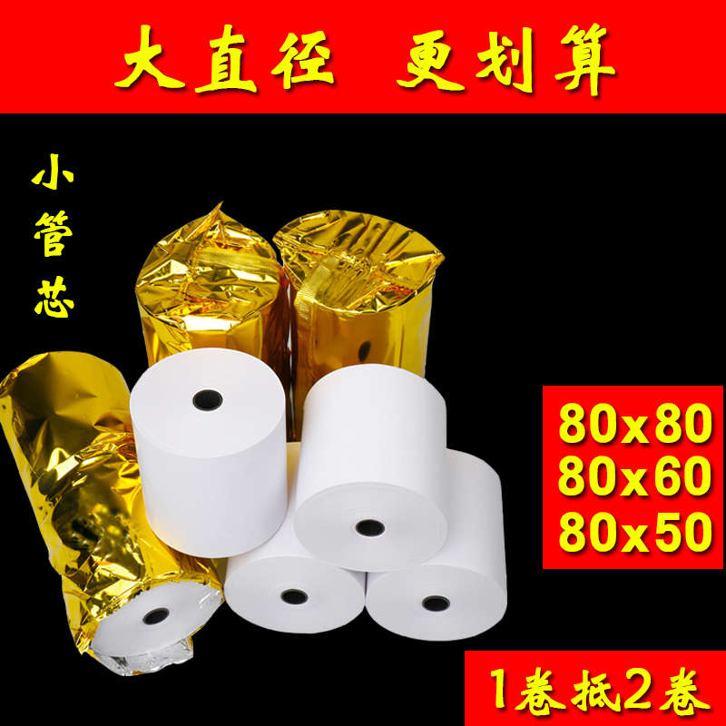 收银纸80x60热敏打印o纸80x80厨房80mm小票纸80x50客如云打印卷纸