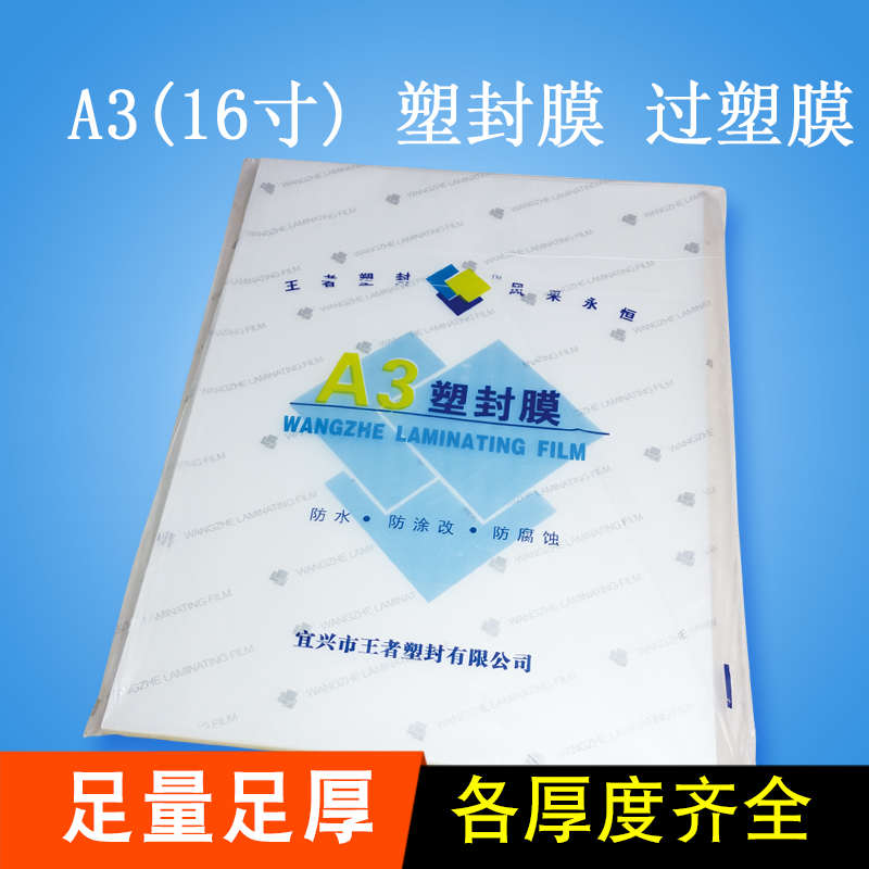 16寸塑封膜A3过塑膜过胶膜画像膜护卡膜文件照P片保护膜100张包邮