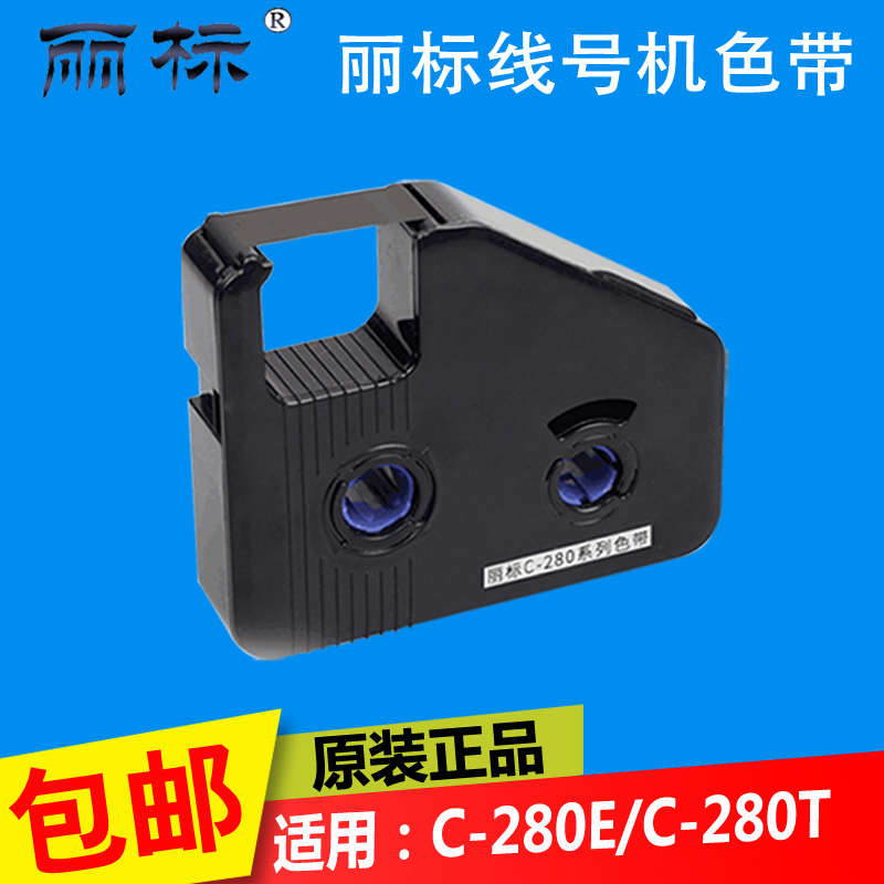 丽标色带线号机C-280mE+C-280T+丽标280色带贴纸LB-280BK色带 碳