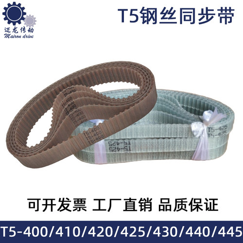 钢丝同步带 T5-400/410/420/425/430/440/445 聚氨酯环形同步皮带