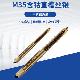 全磨制含钴丝锥M35不锈钢丝锥丝攻高速钢丝锥丝攻直槽机用丝锥