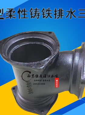 柔性铸铁排水管件 B型铸铁配件卫生间PVC排水管件接头铸铁TY三通