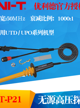 UNI-T优利德UT-P21 示波器高压探头(UTP21) 50MHz带宽/15kV