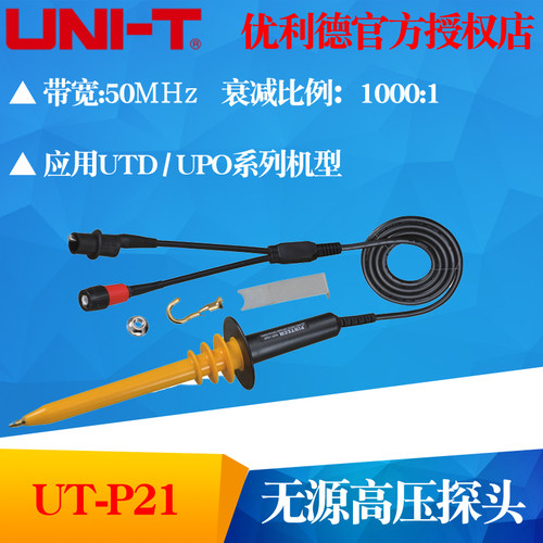 UNI-T优利德UT-P21 示波器高压探头(UTP21) 50MHz带宽/15kV