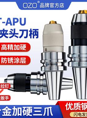 钻夹头刀柄APU13-16高精密车床CNCBT40一体自紧自锁钻夹头BT30/50