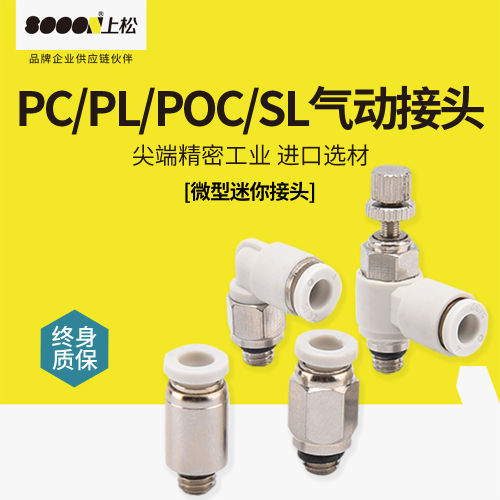 SN上松气管快插微型迷你