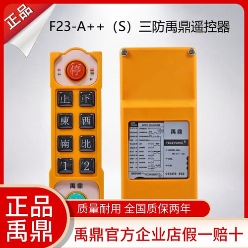 防水禹鼎遥控器无线工业MD防摔酸碱遥控器F23-A++三防工业遥控器