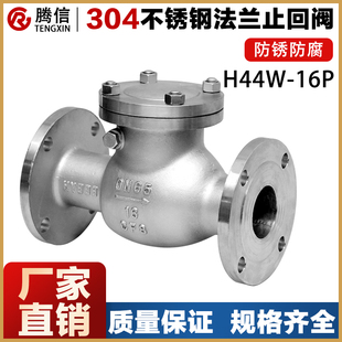 卧式 单向阀法兰单向逆止阀316 16P止回阀旋启式 腾信304不锈钢H44W