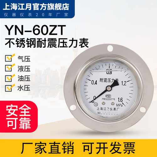 上海江月YN-60ZT耐震压力表1.6MPa气压表水压负压表液压表真空表