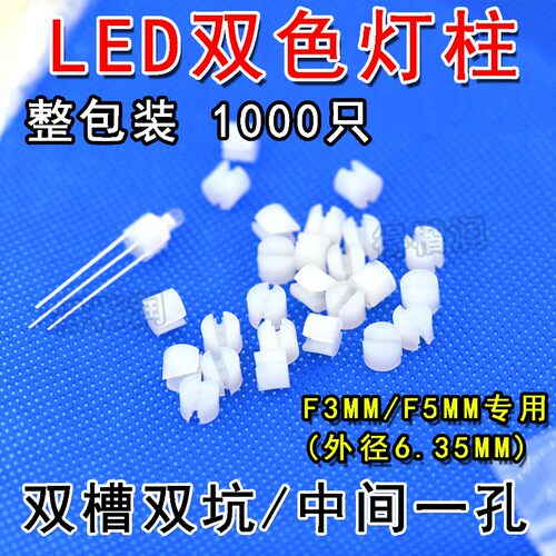 LED间隔柱灯柱脚垫F3F5MM垫高柱灯套灯座双色灯 三脚双槽双坑一孔