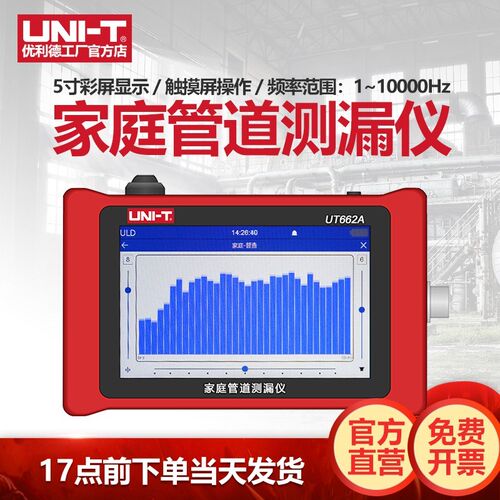 优利德UT662A家庭管道测漏仪高精度自来水水管漏水地暖漏点检测仪