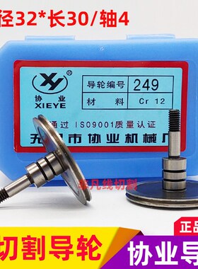 线切割导轮配件249协业导轮CR12材质耐磨导丝轮外径32*长30/轴4mm