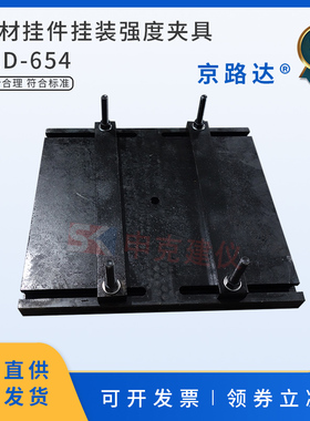 天然石材测定平台石材挂件挂装强度夹具GBT9966装置辅具