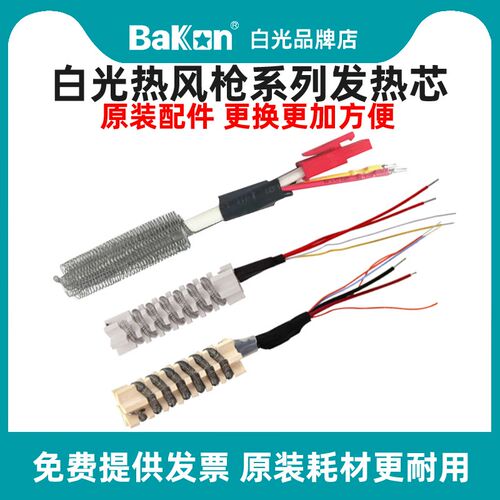 白光热风枪发热芯BK853热风台858拆焊台850B发热芯原装耗材烙铁头