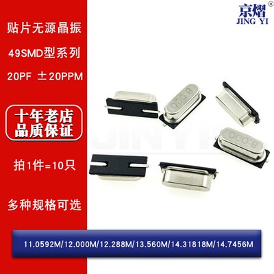 贴片49SMD晶振11.0592/12.000/12.288/13.560/14.7456MHZ无源晶振