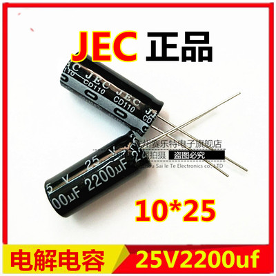 JEC全新电解电容25V2200uf/2200uf25V/10*25,此价格为250个的价格