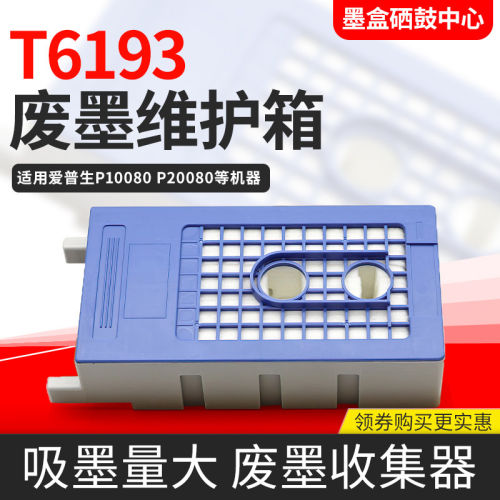 适用爱普生T7280维护箱T3