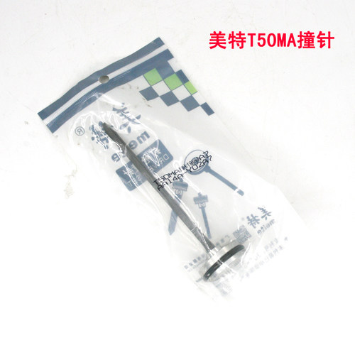 美特T50MA重型气动直钉枪配件 美特T50MA撞针部装 T50MA枪针