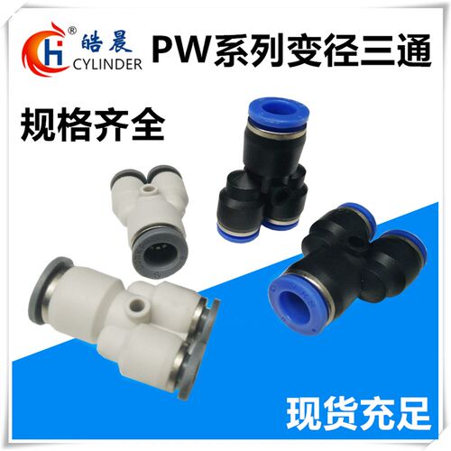 PWY6-4三通变径PWY8-6 PWY10-8 PWY12-10/PW8-4/10-6高端气动接头