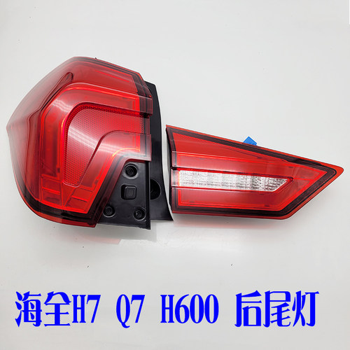 海全H7 Q7电动轿车后尾灯 海全H600电动汽车后大灯 刹车灯 倒车灯