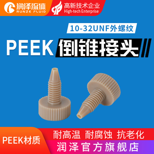 PEEK接头快拧10-32UNF螺纹接头刃环接头液相色谱接头配件套管接头