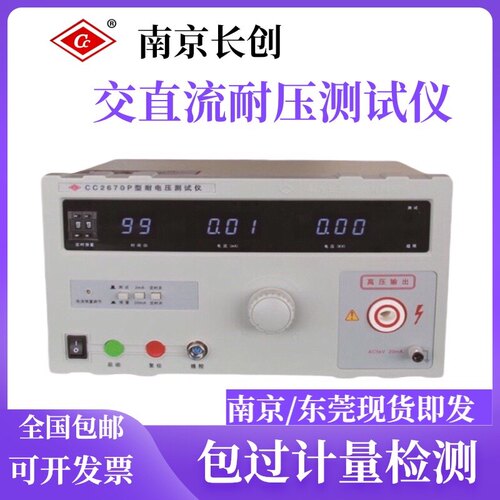 南京长创交直流耐压测试仪 CC2672A耐高压仪5KW高压机安规3C认证
