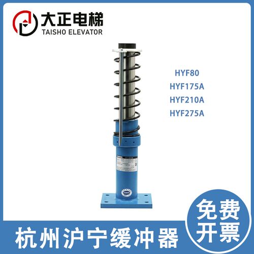 电梯缓冲器HYF210A 杭州沪宁液压缓冲器 适用日立 奥的斯 通力275