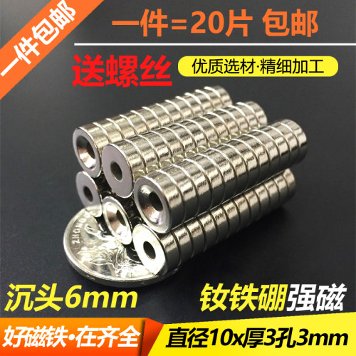 钕铁硼强力磁铁10x3孔3mm吸铁石圆形带孔强磁铁10*3mm磁钢送螺丝