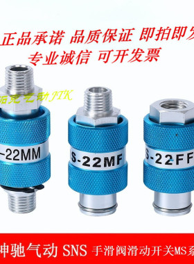 神驰SNS 手滑阀MS-22MF/33/11/44MF内外牙滑动开关 HSV-08/10/15