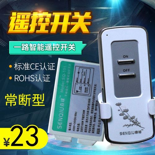 森球常断型无线遥控开关220V单路电灯H具摇控器家用吸顶灯电源开