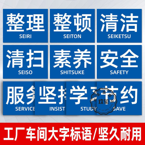 5S 6S 7S 8hS 9S 10S工厂车间标语宣上墙贴区域安全生产管理制度