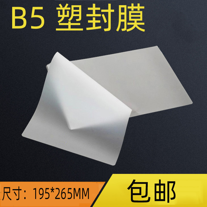 包邮塑封膜 B5 过塑膜B5 100张 6丝7C10s12.5C15C/丝 护卡膜过胶