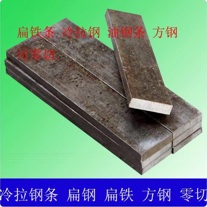 铁条扁条冷拉扁铁扁钢方钢铁条直条圆钢A3铁板45号钢零切加工定做