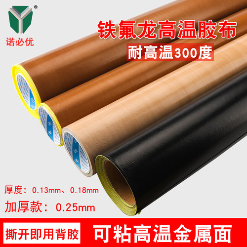 铁氟龙胶带高温布隔热布封口机防烫布绝缘特弗龙特氟龙耐高温胶G