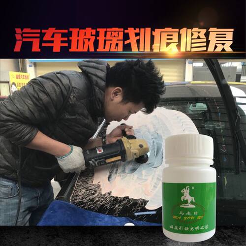 汽车前挡风玻璃修复工具划v痕修复抛光液雨刮砂纸刮花研磨修复剂