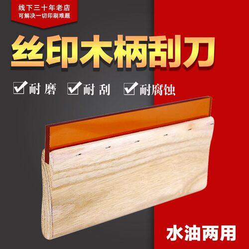 丝网印刷木柄刮刀木柄刮胶刮刀胶B条刮条丝印木柄刮板丝印刮板包