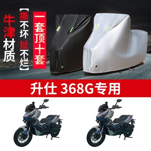 适用升仕 368G摩托车防雨水防晒防尘防L霜雪加厚牛津布车衣车罩套