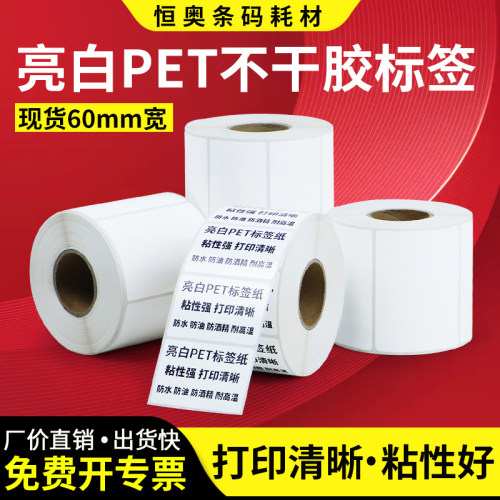 亮白PET标签60-65*20x25x3p0x35x40x45防水防油耐高温撕不破白色