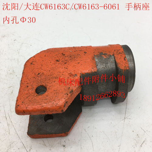 沈阳/大连CW6163C/CWw6163车床配件6061手柄座拨叉30