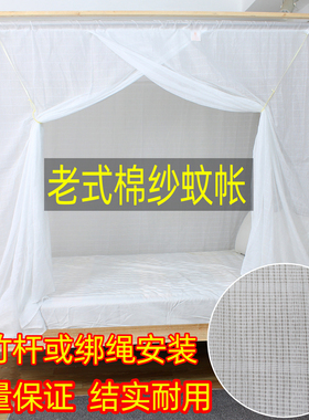 老式蚊帐棉纱传统老款单门防尘穿竹杆绑绳加密加厚2米1.5学生家用