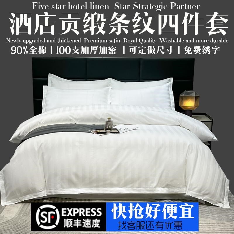 酒店床上用品四件套白色纯棉被罩床单人全棉被套宾馆民宿专用