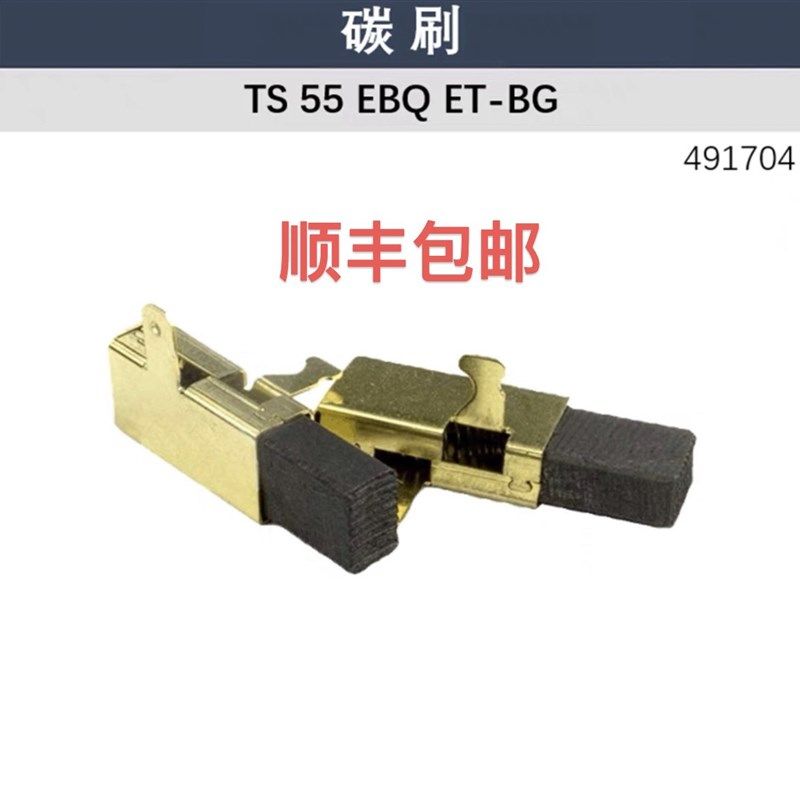 适用FESTOOL费斯托 轨道锯 TS55 碳刷 导轨锯 TS75 轨导锯 491704