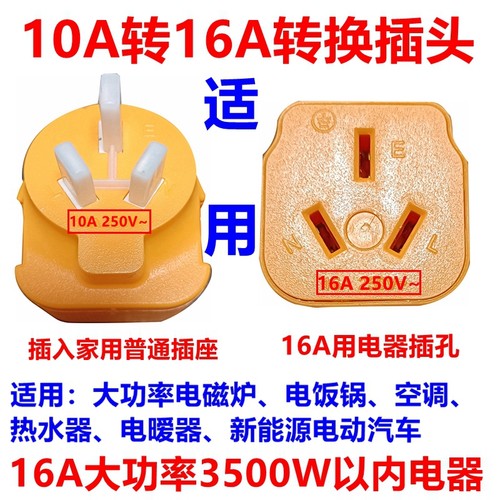 16安插座转换插头1n0a转16A空调电磁炉新能源汽车充电大功率转换