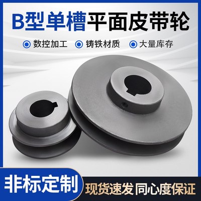 包邮1B平面单槽b型皮带轮三角铸铁带轮电机马达减速机皮带盘可定