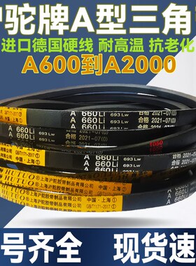 沪驼A型三角带A850 A864 A880 A889 A900 A914 A920 A930传动皮带