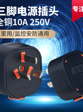 蓝泰130 黑色三脚三极电源插头10A插头 家用3角 免焊接 DIY接线头