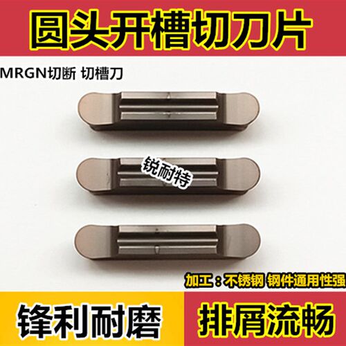 圆头切槽刀片 切断刀片 MRGN300-G不锈钢数控切刀片 车床割刀刀粒